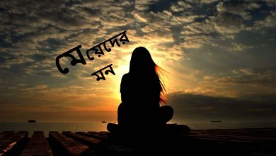 মেয়েদের মন ভালো করার এসএমএস