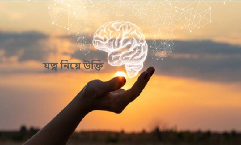 যত্ন নিয়ে উক্তি