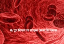 রংপুর বিভাগের রক্তের রোগ বিশেষজ্ঞ