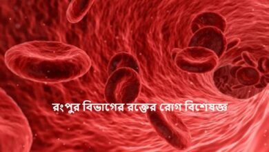 রংপুর বিভাগের রক্তের রোগ বিশেষজ্ঞ
