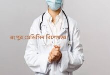 রংপুর মেডিসিন বিশেষজ্ঞ