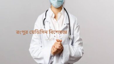 রংপুর মেডিসিন বিশেষজ্ঞ