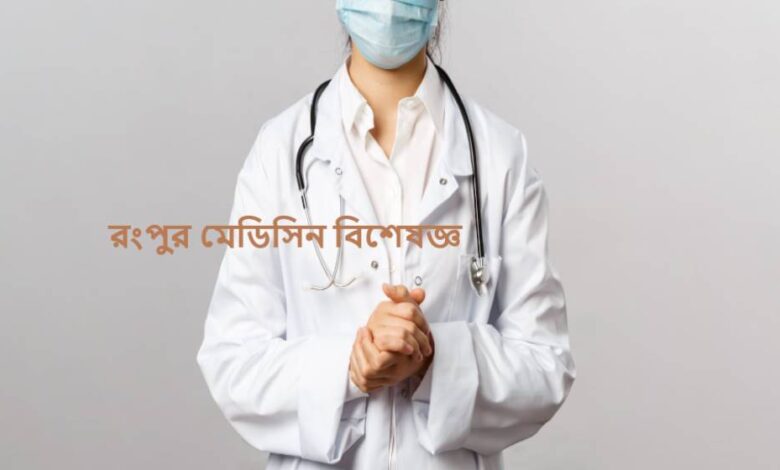 রংপুর মেডিসিন বিশেষজ্ঞ