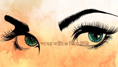 শখের নারীকে নিয়ে উক্তি