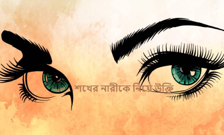 শখের নারীকে নিয়ে উক্তি