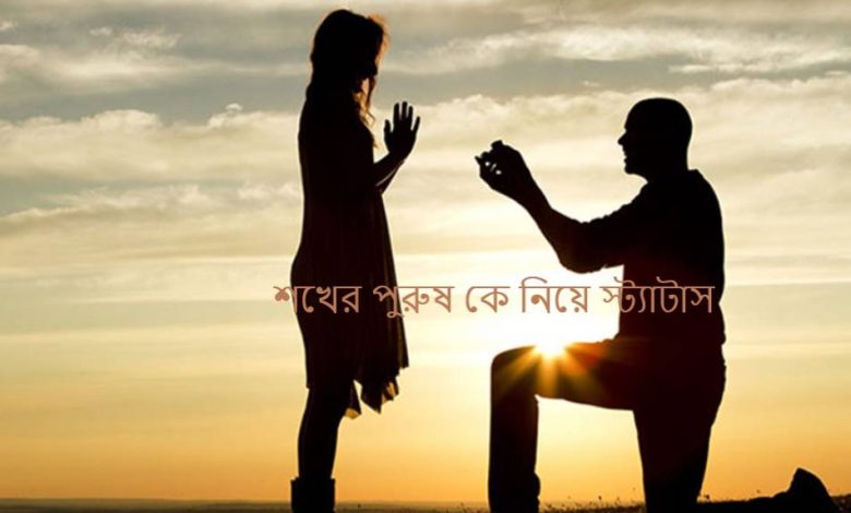 শখের পুরুষ কে নিয়ে স্ট্যাটাস
