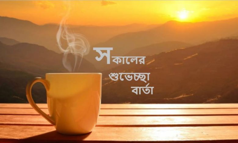 শুভ সকালের শুভেচ্ছা বার্তা