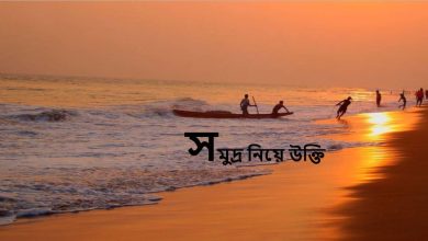 সমুদ্র নিয়ে উক্তি