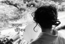 সাদা কালো জীবন