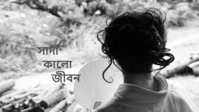 সাদা কালো জীবন