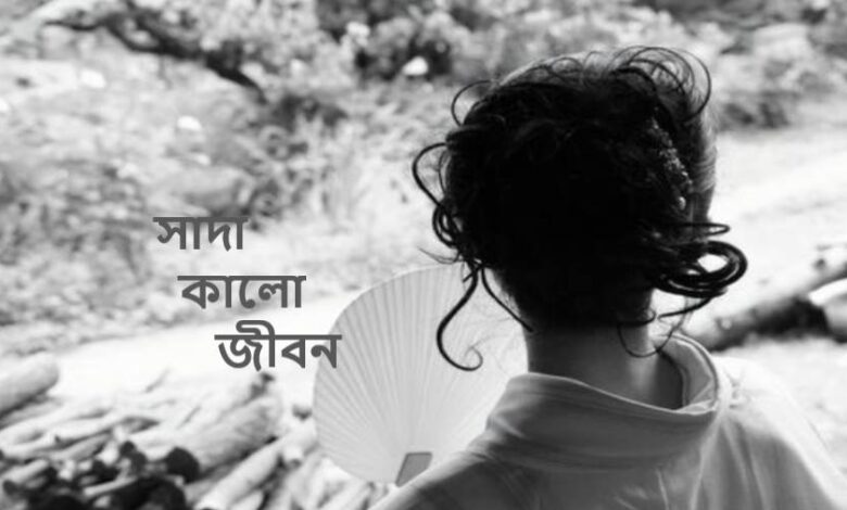 সাদা কালো জীবন