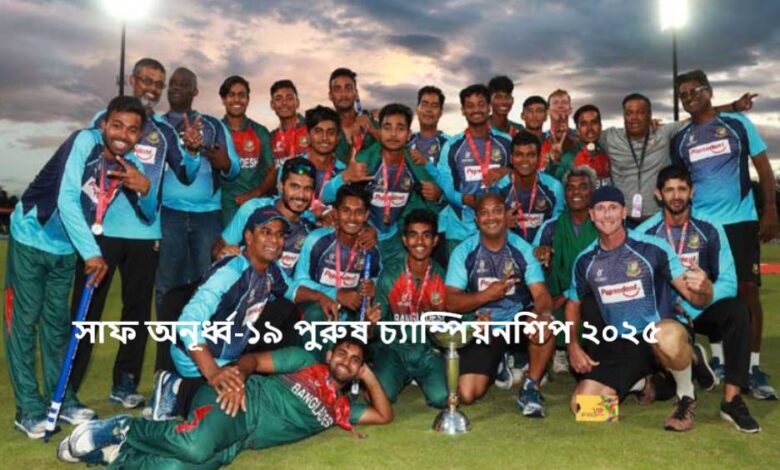 সাফ অনূর্ধ্ব-১৯ পুরুষ চ্যাম্পিয়নশিপ ২০২৫
