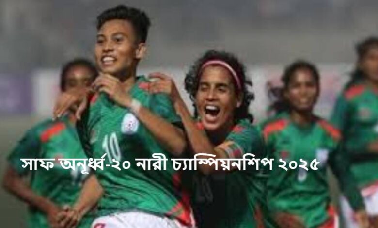 সাফ অনূর্ধ্ব-২০ নারী চ্যাম্পিয়নশিপ ২০২৫