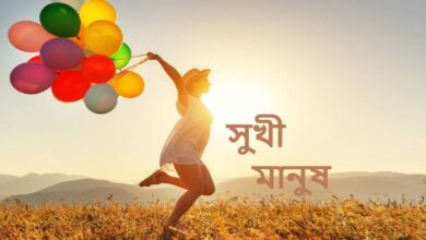 সুখী মানুষ নিয়ে উক্তি