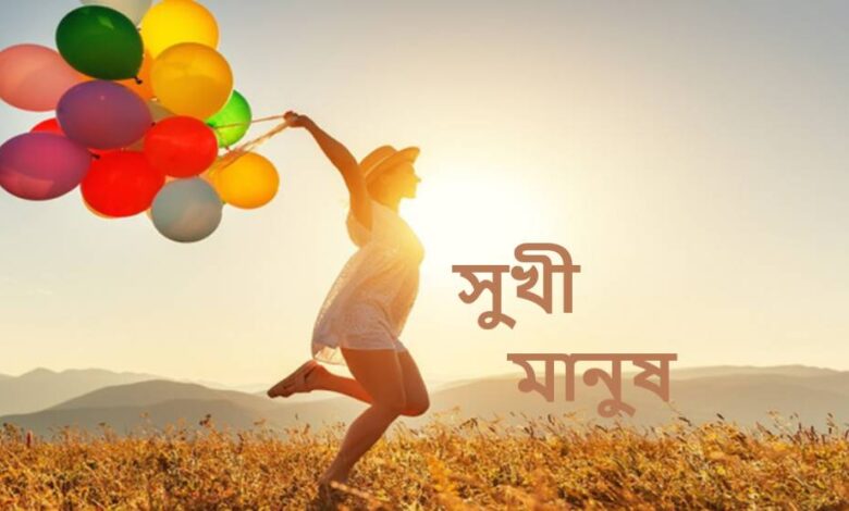 সুখী মানুষ নিয়ে উক্তি