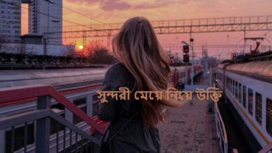 সুন্দরী মেয়ে নিয়ে উক্তি