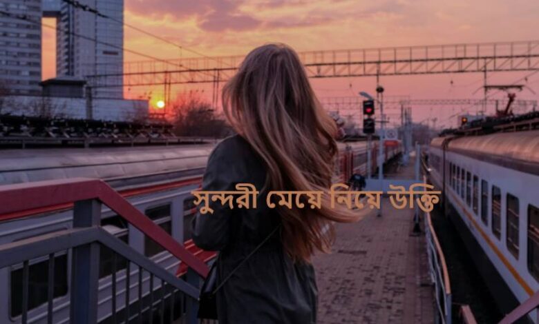 সুন্দরী মেয়ে নিয়ে উক্তি