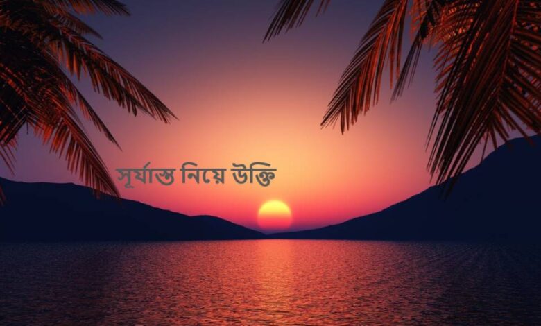 সূর্যাস্ত নিয়ে উক্তি