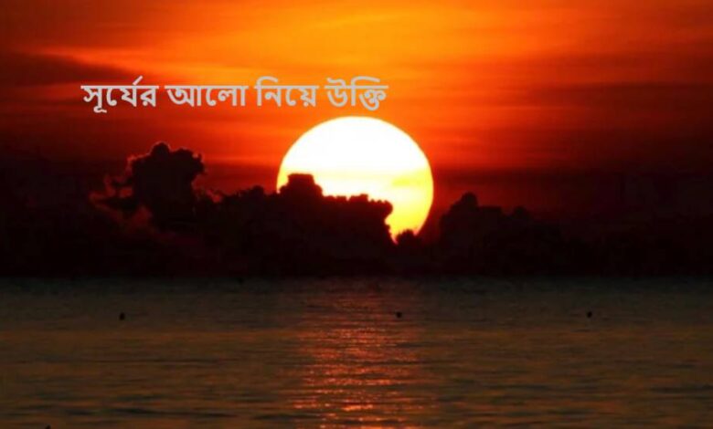 সূর্যের আলো নিয়ে উক্তি