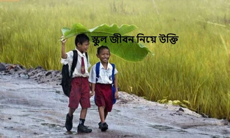 স্কুল জীবন নিয়ে উক্তি