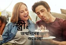স্ত্রীর জন্মদিনের শুভেচ্ছা