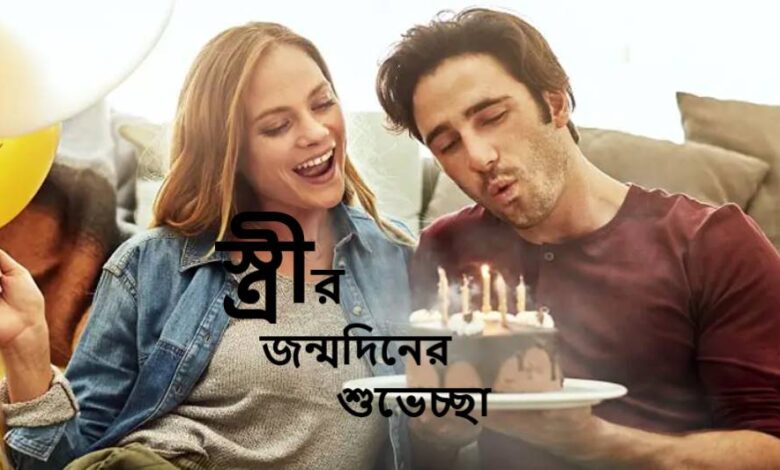 স্ত্রীর জন্মদিনের শুভেচ্ছা