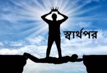 স্বার্থপর মানুষ নিয়ে উক্তি