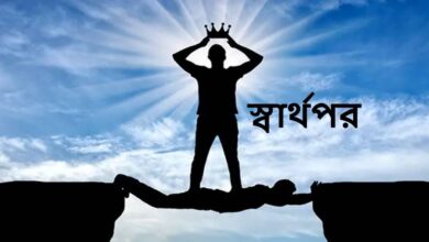 স্বার্থপর মানুষ নিয়ে উক্তি