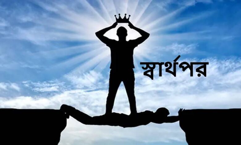 স্বার্থপর মানুষ নিয়ে উক্তি