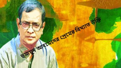 হুমায়ুন আহমেদের প্রেমের বিখ্যাত উক্তি
