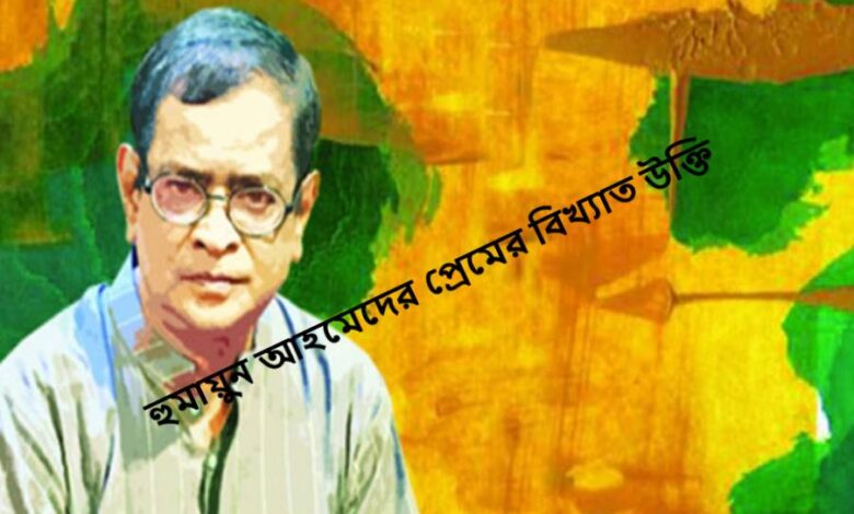 হুমায়ুন আহমেদের প্রেমের বিখ্যাত উক্তি