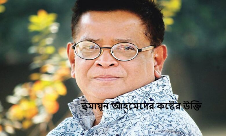 হুমায়ূন আহমেদের কষ্টের উক্তি