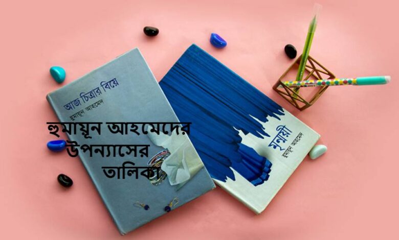 হুমায়ূন আহমেদের বই ও উপন্যাসের তালিকা