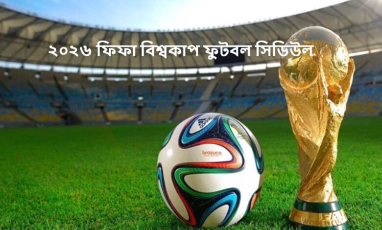 ২০২৬ ফিফা বিশ্বকাপ ফুটবল সিডিউল