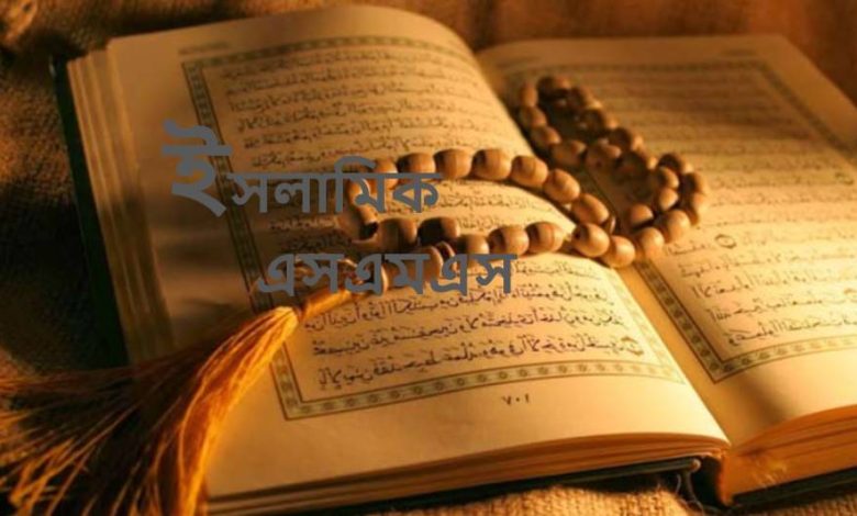 ৯৫+ইসলামিক এসএমএস বাংলা