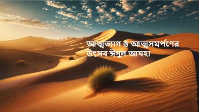 আত্মত্যাগ ও আত্মসমর্পণের উৎসব ঈদুল আযহা