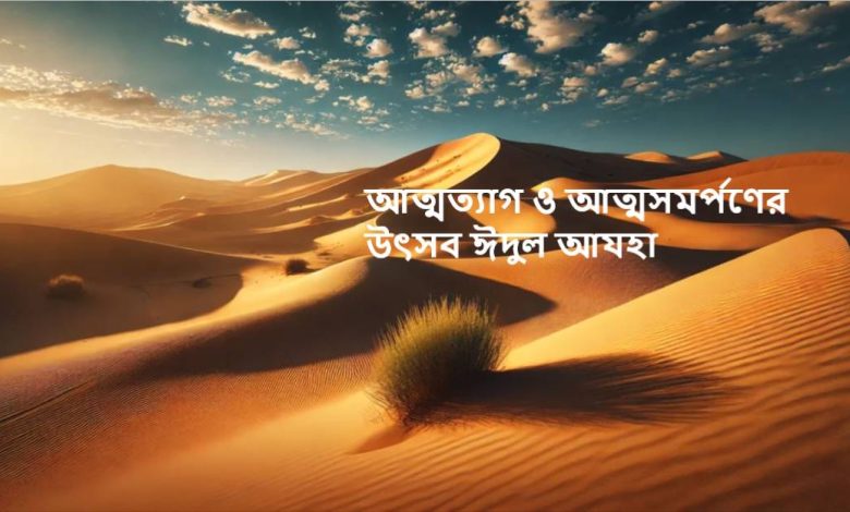 আত্মত্যাগ ও আত্মসমর্পণের উৎসব ঈদুল আযহা