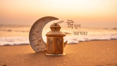 ঈদুল আযহা নিয়ে ছন্দ