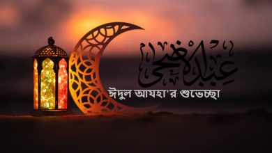 ঈদুল আযহা'র শুভেচ্ছা