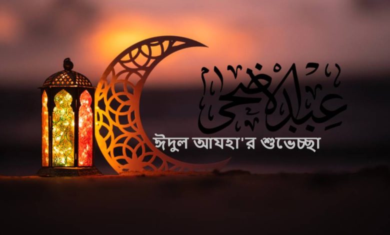 ঈদুল আযহা'র শুভেচ্ছা