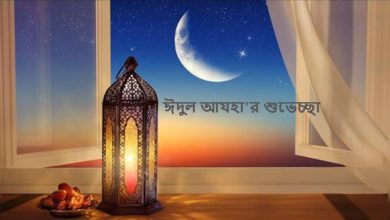 ঈদুল আযহা'র শুভেচ্ছা এসএমএস