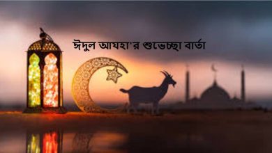 ঈদুল আযহা'র শুভেচ্ছা বার্তা