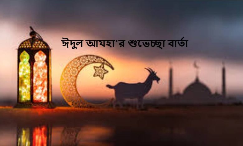 ঈদুল আযহা'র শুভেচ্ছা বার্তা