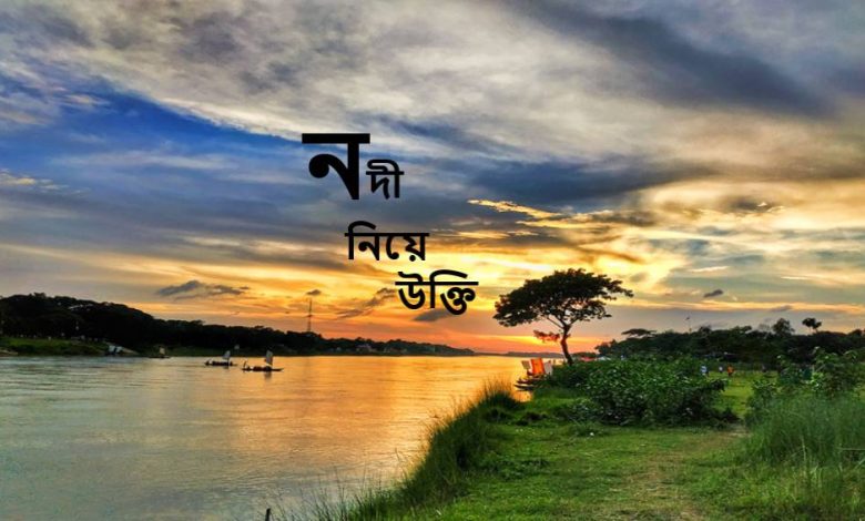 নদী নিয়ে উক্তি