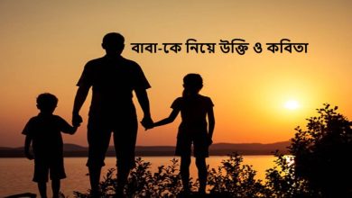বাবা-কে নিয়ে উক্তি ও কবিতা