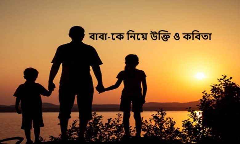 বাবা-কে নিয়ে উক্তি ও কবিতা