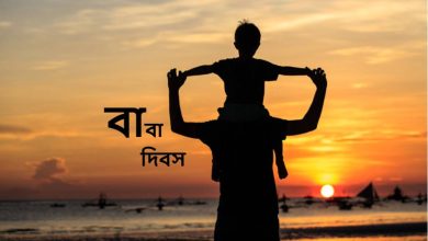 "বাবা দিবস"