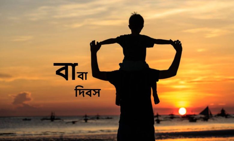 "বাবা দিবস"