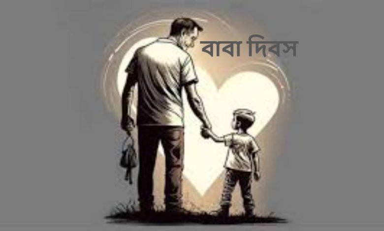 বাবা দিবসে