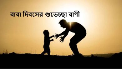 বাবা দিবসের শুভেচ্ছা বাণী